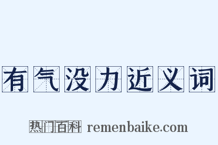 有气没力近义词是什么意思的图片